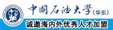 舔b日b艹b扣b中国石油大学（华东）教师和博士后招聘启事