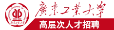 日逼电影网站广东工业大学高层次人才招聘简章